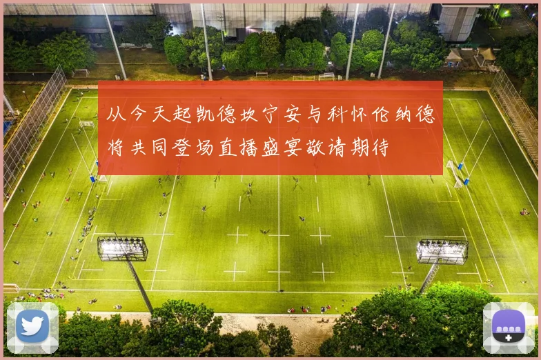 从今天起凯德坎宁安与科怀伦纳德将共同登场直播盛宴敬请期待