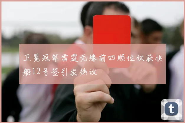卫冕冠军雷霆无缘前四顺位仅获快船12号签引发热议