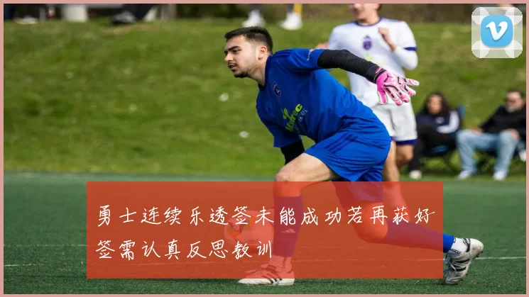 勇士连续乐透签未能成功若再获好签需认真反思教训