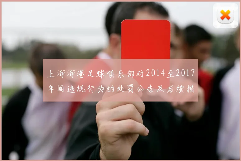 上海海港足球俱乐部对2014至2017年间违规行为的处罚公告及后续措施说明