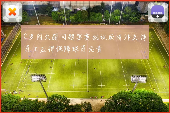 C罗因欠薪问题罢赛抗议获将帅支持员工应得保障球员无责