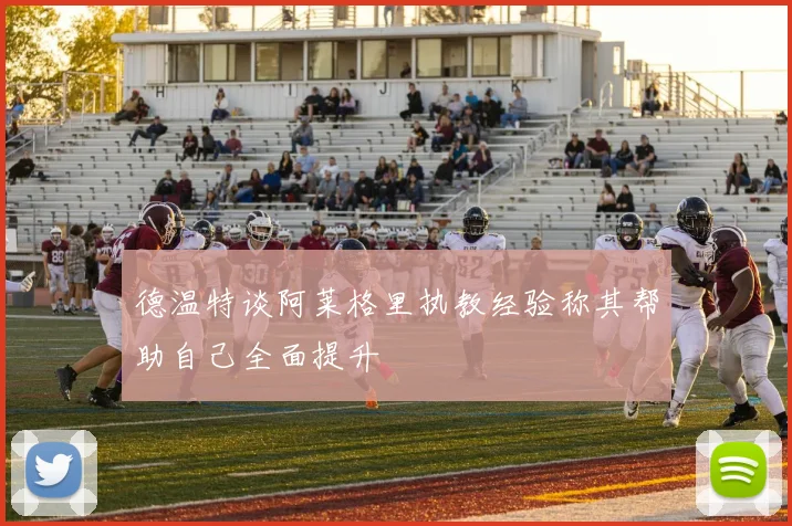 德温特谈阿莱格里执教经验称其帮助自己全面提升