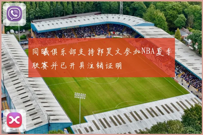 同曦俱乐部支持郭昊文参加NBA夏季联赛并已开具注销证明
