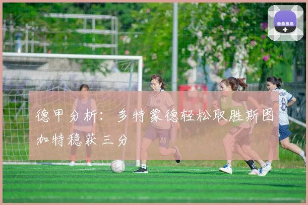 德甲分析：多特蒙德轻松取胜斯图加特稳获三分