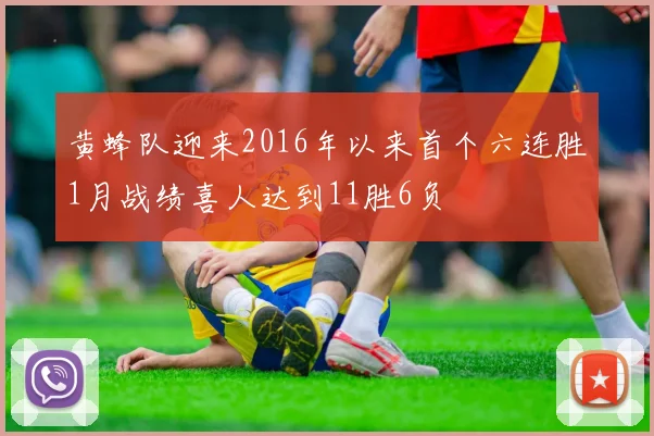 黄蜂队迎来2016年以来首个六连胜1月战绩喜人达到11胜6负