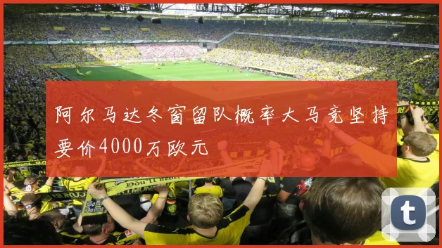 阿尔马达冬窗留队概率大马竞坚持要价4000万欧元