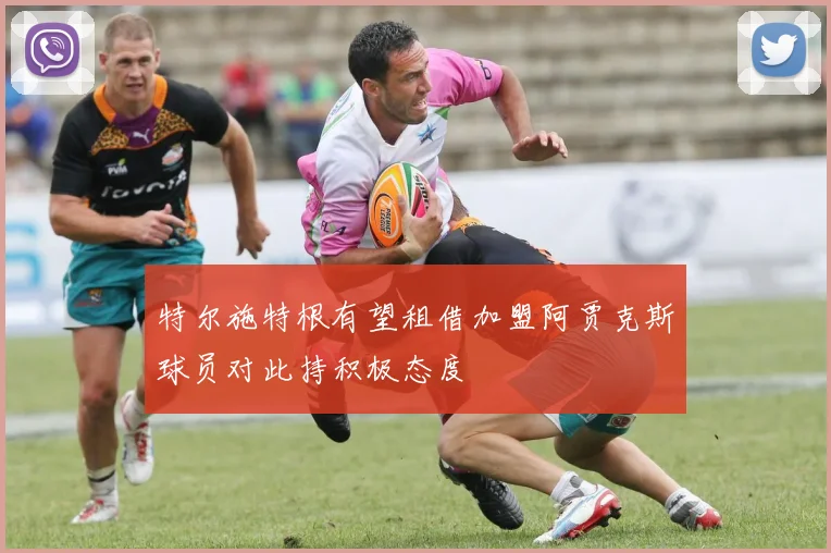 特尔施特根有望租借加盟阿贾克斯球员对此持积极态度