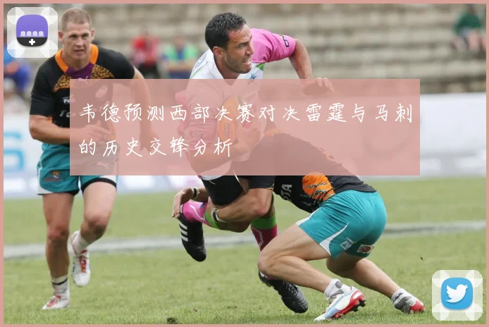 韦德预测西部决赛对决雷霆与马刺的历史交锋分析