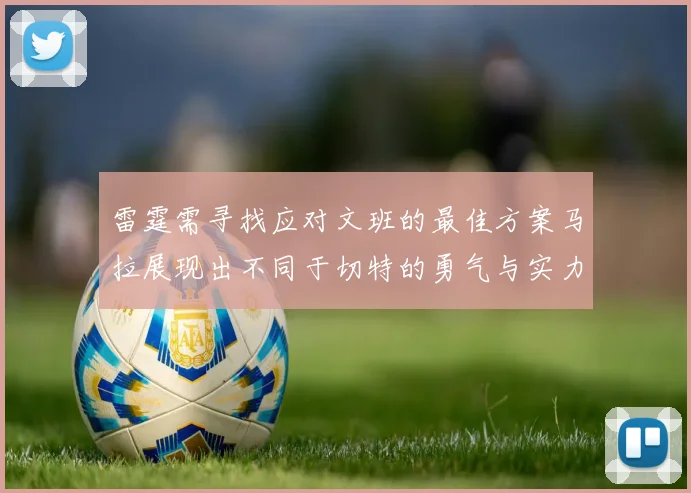 雷霆需寻找应对文班的最佳方案马拉展现出不同于切特的勇气与实力